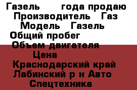 Газель 2003 года продаю › Производитель ­ Газ › Модель ­ Газель › Общий пробег ­ 160 000 › Объем двигателя ­ 2 › Цена ­ 140 000 - Краснодарский край, Лабинский р-н Авто » Спецтехника   